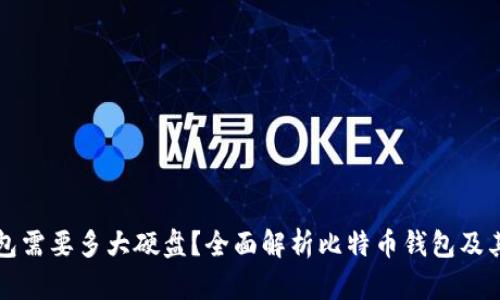 比特币钱包需要多大硬盘？全面解析比特币钱包及其存储需求