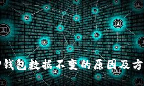 TP钱包数据不变的原因及方案