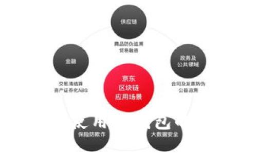 中国地区使用TP钱包的全面指南