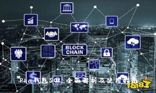 Pha钱包SOL：全面解析及使用指南