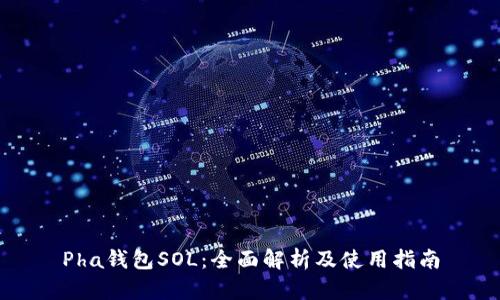 Pha钱包SOL：全面解析及使用指南