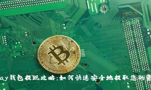 upay钱包提现攻略：如何快速安全地提取您的资金