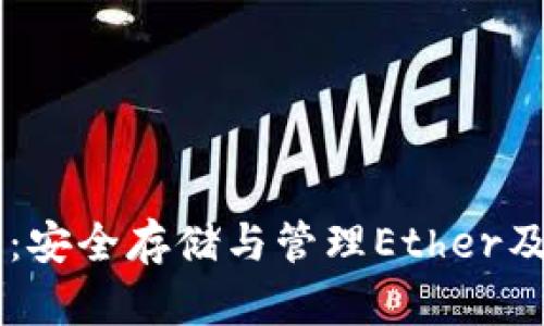 ERC20 Token钱包：安全存储与管理Ether及其代币的最佳选择