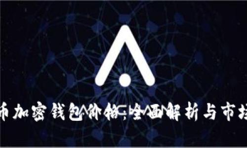 比特币加密钱包价格：全面解析与市场趋势