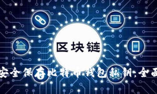 如何安全保存比特币钱包私钥：全面指南