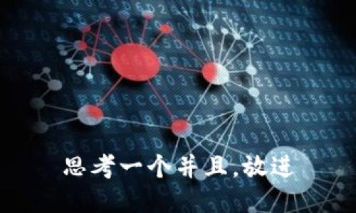 思考一个并且，放进