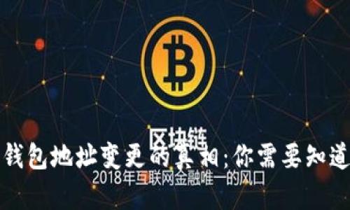 比特币钱包地址变更的真相：你需要知道的一切