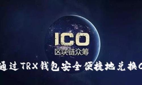 如何通过TRX钱包安全便捷地兑换CSPR？