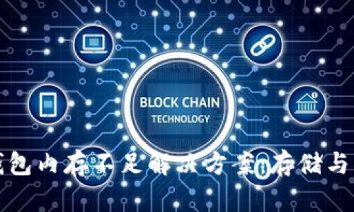 比特币钱包内存不足解决方案：存储与管理技巧