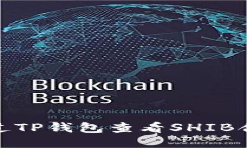 如何通过TP钱包查看SHIB合约地址