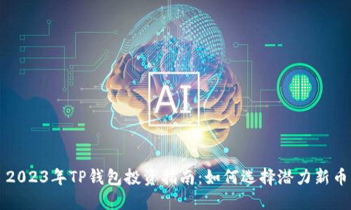 2023年TP钱包投资指南：如何选择潜力新币