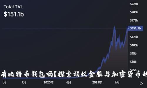 蚂蚁有比特币钱包吗？探索蚂蚁金服与加密货币的关系