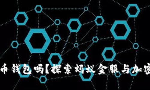 蚂蚁有比特币钱包吗？探索蚂蚁金服与加密货币的关系