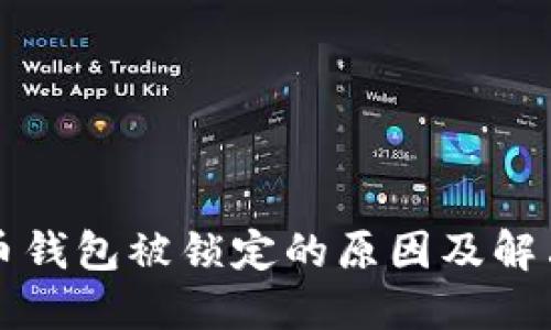 比特币钱包被锁定的原因及解决方案