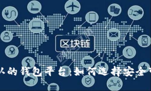 比特币承认的钱包平台：如何选择安全可靠的选项