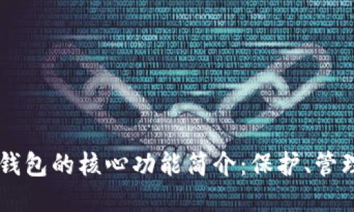 比特币钱包的核心功能简介：保护、管理与交易