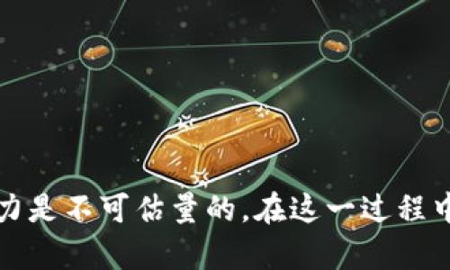 如何在以太坊钱包中收录Pi币：详细指南与最佳实践

以太坊钱包, Pi币, 加密货币, 钱包收录/guanjianci

引言
随着区块链技术的发展，各类加密货币不断涌现，其中Pi币（Pi Network）作为一个相对较新的项目，吸引了大批用户的关注。然而，由于Pi币尚处于发展阶段，其主链尚未完全上线，因此如何将Pi币收录到以太坊钱包中成为了许多投资者和用户需要了解的内容。本文将为您详细介绍如何在以太坊钱包中收录Pi币，包括项目背景、步骤、注意事项等。

什么是Pi币？
Pi币是由斯坦福大学的博士生开发的一个新型数字货币，旨在让普通用户能够简单、方便地参与到加密货币的挖矿和交易中。Pi Network的目标是实现一个无障碍的加密货币生态系统，以降低用户参与的门槛。用户只需要通过手机应用，每日轻松点击一次，就可以获得一定数量的Pi币。尽管Pi币的价值尚未完全确定，其逐渐增长的用户基础让人们对其未来充满期待。

以太坊钱包的基本概念
以太坊钱包是用于存储、发送和接收以太坊及其基于以太坊网络的代币（ERC-20）的数字钱包。它既可以是热钱包（在线钱包，也就是随时连接互联网的）也可以是冷钱包（离线钱包，更加安全）。以太坊钱包支持众多的代币，便于用户进行不同币种之间的交易和管理。

在以太坊钱包中收录Pi币的步骤
将Pi币收录到以太坊钱包中，虽然Pi币的主链还未完全上线，但在进行这样的操作时，可以依赖一些现有的方法来做到这一点。从以下几个步骤来看：

h41. 创建或选择一个以太坊钱包/h4
首先，您需要拥有一个以太坊钱包。如果您已经有了确保安全和备份的重要性，您可以跳至下一步。常见的钱包选项有MetaMask、MyEtherWallet等，其中MetaMask是最常用的浏览器扩展钱包。

h42. 获取Pi币的合约地址/h4
收录Pi币需要获取其合约地址。虽然Pi币的主链尚未完全上线，但您可以通过Pi Network官方渠道获取相关的信息。请确保您从可信的来源获取合约地址，避免受到欺诈。

h43. 添加代币到以太坊钱包/h4
在以太坊钱包中，通常会有添加代币的选项，您可以选择“添加自定义代币”，输入Pi币的合约地址，然后确认添加。之后，您就可以在钱包中看到Pi币的余额。

h44. 备份和保护您的钱包/h4
确保备份好您的钱包，保存助记词和私钥，并且不要泄露给其他人。保护好您的数字资产和确保安全是十分重要的。

在收录Pi币过程中常见的问题

h4问题一：Pi币的价值如何评估？/h4
在投资或者收录任何加密货币之前，了解该币种的市场价值是极为重要的。Pi币尚未在主流交易所上市，且其价值很大程度上依赖于用户的参与度和未来发展。因此，Pi币的价值评估需要考虑以下几方面：
1. **用户基础**：Pi Network背后的用户数量是影响其价值的重要因素。若用户持续增加，则供需关系可能会推动其价值。
2. **技术开发**：Pi Network团队的技术实力和开发项目也是价值评估的重要组成部分。越是成熟的技术，其对应的货币价值也会相对较高。
3. **社区支持**：加密社区的支持程度直接影响代币的价值。积极的社区可以增加项目的曝光率和用户 engagement，从而提升其市场价值。
4. **市场接受度**：当Pi币能够在更多的交易平台上市后，其流通性将大幅提升，进而可能影响其价值。

h4问题二：如何确保我的Pi币安全？/h4
确保数字资产的安全性是每位投资者的首要任务。以下是一些安全性建议：
1. **选择安全的钱包**：选择功能强大且享有良好信誉的钱包，不建议使用不知名或无评价的钱包。
2. **双重认证**：如钱包支持，设置双重认证以增加安全性。例如，通过手机和邮箱结合的方式来保护账户。
3. **定期备份**：及时备份您的钱包文件及助记词，确保这些关键信息存放在安全的位置，并记录多份。
4. **防范钓鱼攻击**：不会轻易点击陌生邮件或链接，保护好自己的个人信息，避免被诈骗者窃取资产。
5. **更新钱包软件**：定期检查和更新钱包，以获取最新的功能和安全补丁。

h4问题三：Pi币的未来发展前景如何？/h4
Pi币的未来取决于多个因素，其发展前景一直是加密社区讨论的重点。以下为未来展望的一些思考：
1. **技术实现**：如果Pi Network能够顺利实现其愿景，成功上线主链，那将标志着其走向市场的第一步。
2. **用户扩展**：用户基数的进一步扩大将有助于Pi币生态的构建，增强其可持续性。
3. **与实体经济结合**：如果未来Pi币能够更好地与现实经济相结合，广泛应用于日常交易，那么其价值自然会随之提升。
4. **合法合规性**：在多数国家，加密货币的合法性逐步完善，如何顺应政策做好合规是影响Pi币未来的重要因素。 
5. **市场推广战略**：有效的市场推广将有利于降低用户的参与门槛，提高用户的使用频率。

h4问题四：Pi币如何与其他加密货币进行比较？/h4
与比特币、以太坊等成熟的加密货币相比，Pi币有其独特的优势与劣势，整体来说：
1. **挖矿方式**：Pi币采用“移动挖矿”的方式，非常适合普罗大众。而比特币需要高昂的设备投入，挖矿难度也更大。
2. **生态系统构建**：以太坊的生态已经相对完善，有众多项目支撑。当Pi币的发展日益成熟后，其潜力不容小觑。
3. **市场知名度**：比特币和以太坊目前的市场知名度极高，吸引了许多投资者，而Pi币相较仍较为陌生。
4. **价值波动性**：由于缺少价格支撑，Pi币可能会面临更大的价值波动，而比特币和以太坊则因其巨大的市值而相对稳定。

h4问题五：如何参与Pi币的生态建设？/h4
参与Pi币网络的用户不仅能够挖掘Pi币，还可以通过多种方式支持其生态建设：
1. **分享与传播**：主动宣传Pi Network，让更多的用户参与进来。
2. **参与社区活动**：加入Pi Network的官方社区，在社区中交流、分享经验，参与产品测试及反馈。
3. **推广产品**：为Pi币的相关应用和产品提供推广，让外部世界了解其好处。
4. **参与项目开发**：如果您有技术背景，可以与Pi Network的团队进行交流，参与到项目的开发与中。
5. **坚持学习**：深入了解区块链和加密货币的知识，不断提升自我，支持Pi币的健康发展。

结论
将Pi币收录到以太坊钱包中是一个富有挑战的过程，但也是探索数字货币世界的一个重要尝试。尽管目前Pi币处于发展阶段，但随着技术的进步和用户的参与，未来的潜力是不可估量的。在这一过程中，需要保持谨慎的态度，时刻注意安全与风险控制，积极参与生态建设，为自己的投资提供更好的保障。