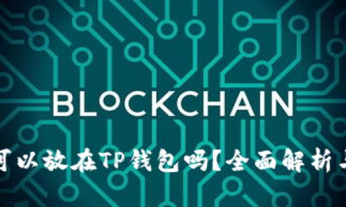 : 瑞波币可以放在TP钱包吗？全面解析与安全指南