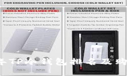 2023年TP冷钱包排名及购买推荐