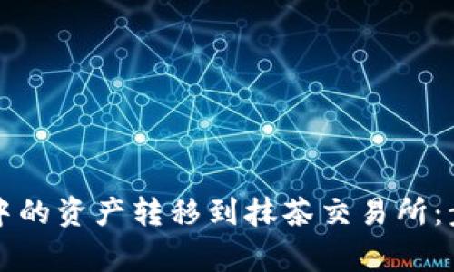 如何将TP钱包中的资产转移到抹茶交易所：步骤与注意事项