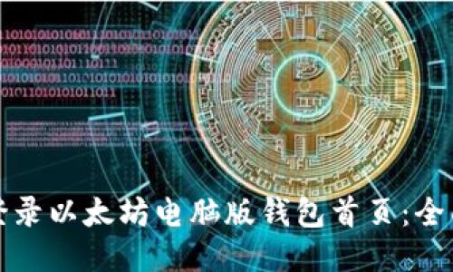 如何登录以太坊电脑版钱包首页：全面指南