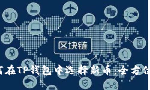  如何在TP钱包中选择新币：全方位指南