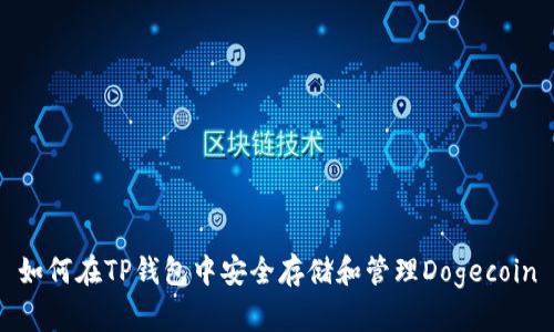 如何在TP钱包中安全存储和管理Dogecoin