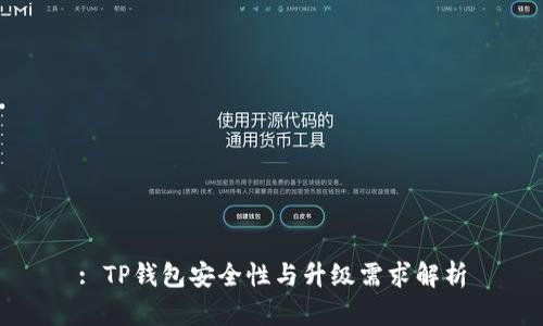 : TP钱包安全性与升级需求解析