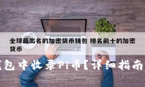如何在以太坊钱包中收录Pi币？详细指南与常见问题解答