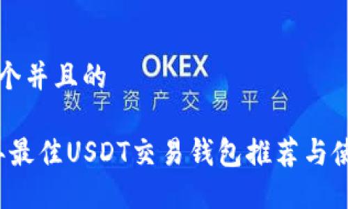 思考一个并且的

2023年最佳USDT交易钱包推荐与使用指南