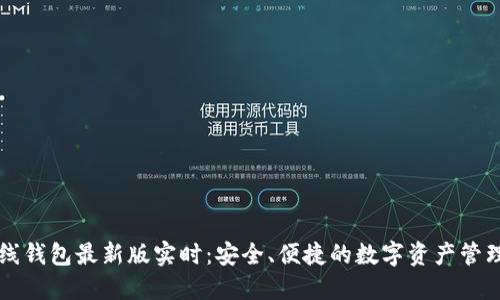 以太坊在线钱包最新版实时：安全、便捷的数字资产管理解决方案