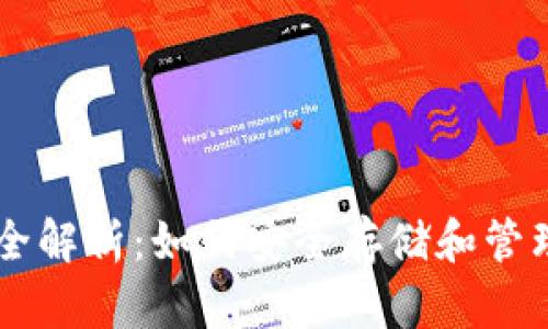 狗狗币钱包全解析：如何安全存储和管理你的狗狗币