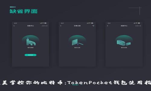 完美掌控你的比特币：TokenPocket钱包使用指南