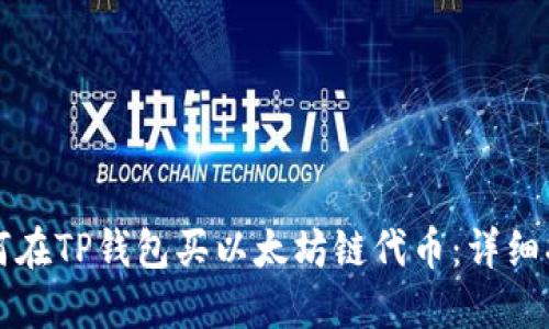 如何在TP钱包买以太坊链代币：详细指南