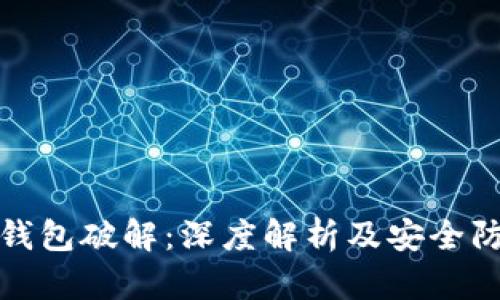 比特币钱包破解：深度解析及安全防护策略