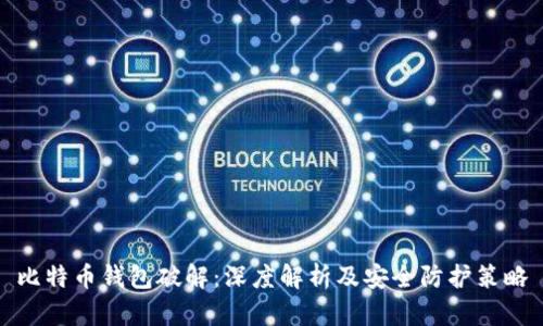 比特币钱包破解：深度解析及安全防护策略