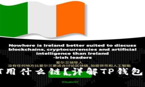 tp钱包转USDT用什么链？详解TP钱包与USDT的关系