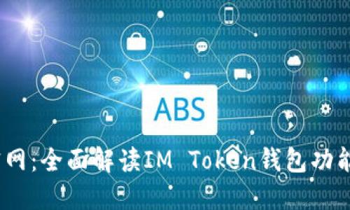 IM Token官网：全面解读IM Token钱包功能与使用技巧