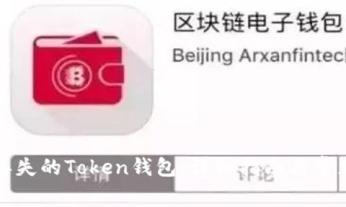 如何找回丢失的Token钱包：详细指南与常见问题解答