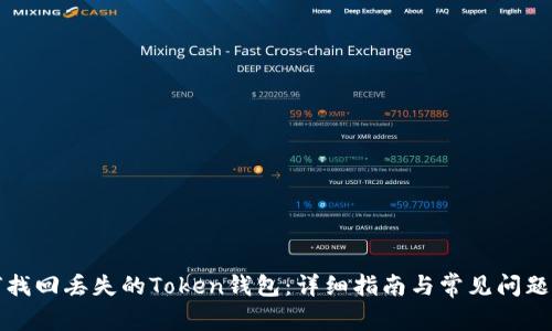 如何找回丢失的Token钱包：详细指南与常见问题解答