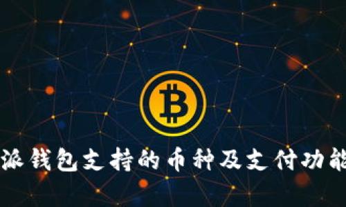 比特派钱包支持的币种及支付功能解析
