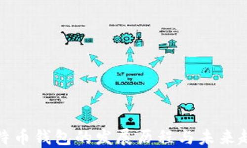 
比特币钱包的发展历程与未来趋势