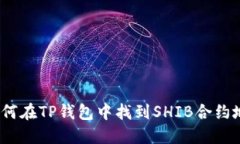 : 如何在TP钱包中找到SHI
