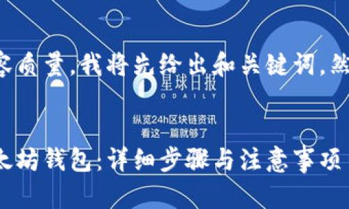 为了提供更好的内容质量，我将先给出和关键词，然后再展开详细内容。


如何找回丢失的以太坊钱包：详细步骤与注意事项