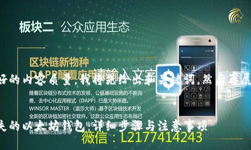 为了提供更好的内容质量，我将先给出和关键词，然后再展开详细内容。


如何找回丢失的以太坊钱包：详细步骤与注意事项