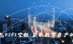 揭秘TP钱包PIPI空投：获取