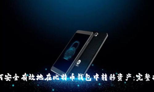 如何安全有效地在比特币钱包中转移资产：完整指南