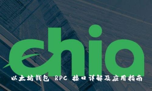 以太坊钱包 RPC 接口详解及应用指南