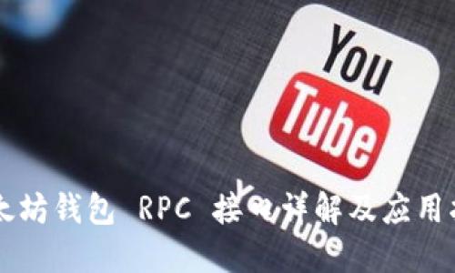 以太坊钱包 RPC 接口详解及应用指南