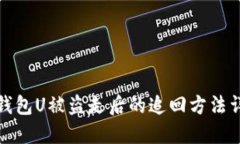 TP钱包U被盗走后的追回方